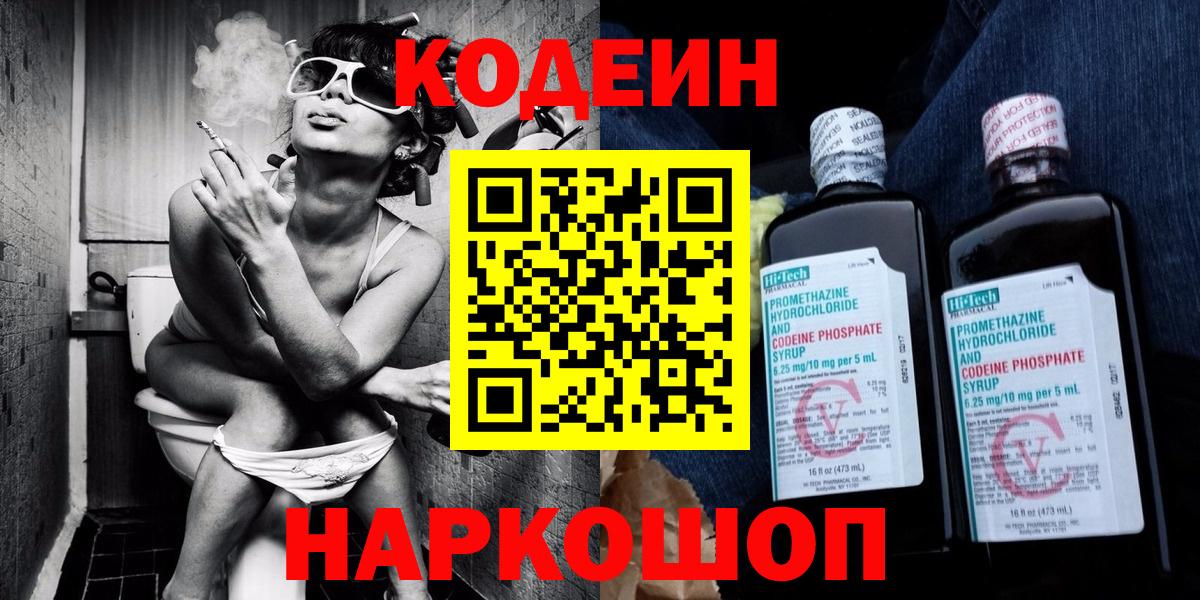 Кодеин Purple Drank  Вход с VPN  Иркутск 